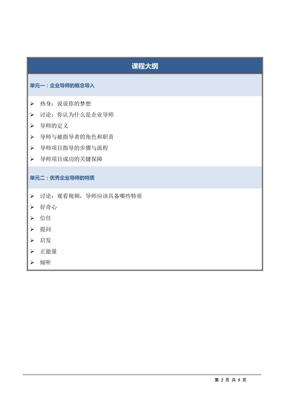 教练有方-储备干部导师培训-课程大纲-郑旭老师_第2页