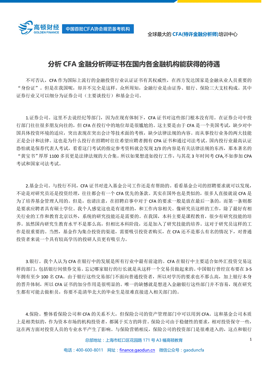 分析CFA金融分析师证书在国内各金融机构能获得的待遇_第1页
