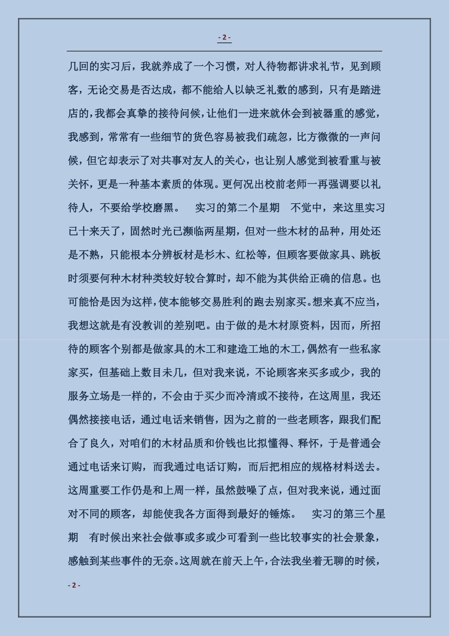 2018大学生木材销售实习周记_第2页