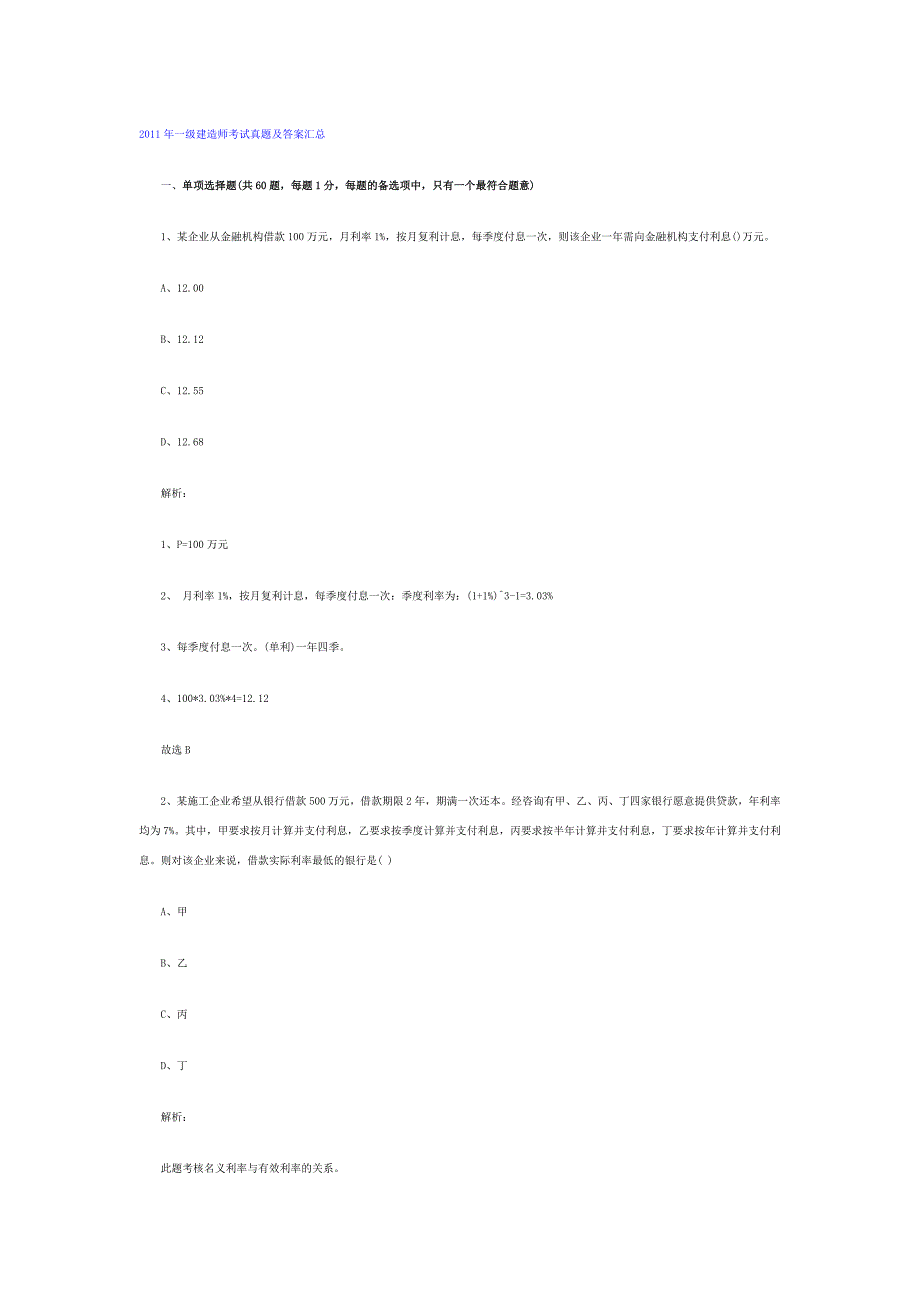 2011年一级建造师工程经济真题及答案汇总1-40题_第1页