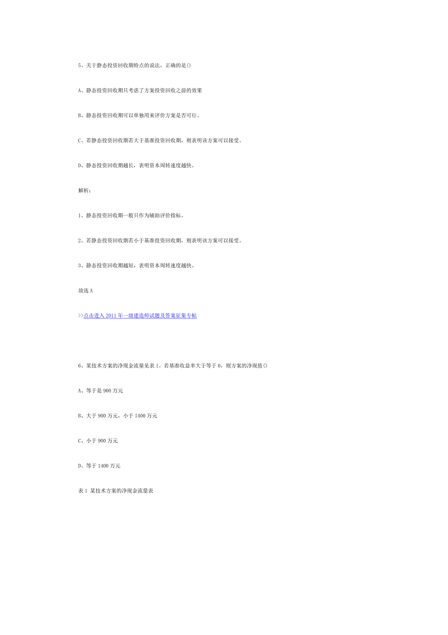 2011年一级建造师工程经济真题及答案汇总1-40题_第3页