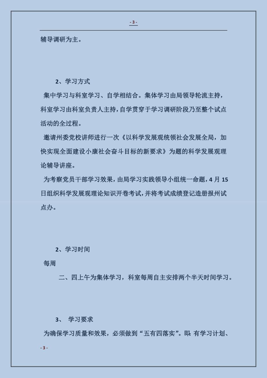 2018旅游局深入学习实践科学发展观活动工作计划_第3页