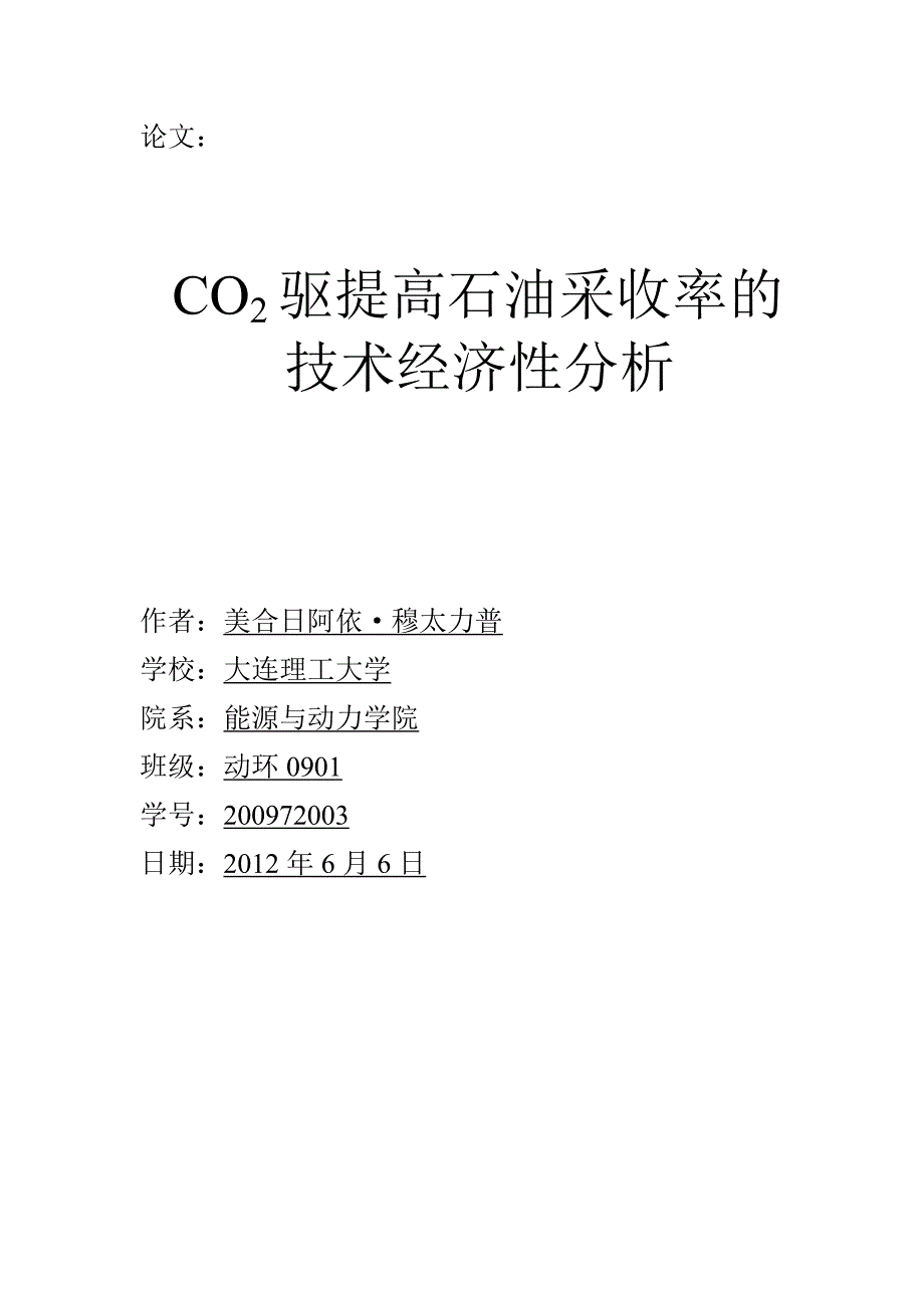 CO2驱提高石油采收率的技术经济性分析论文_第1页