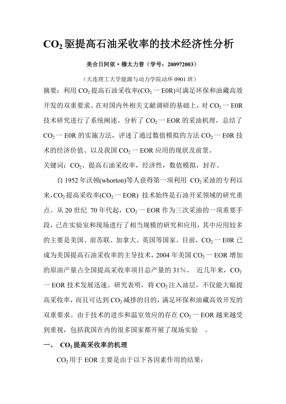 CO2驱提高石油采收率的技术经济性分析论文_第2页