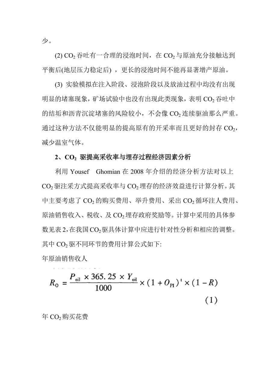 CO2驱提高石油采收率的技术经济性分析论文_第5页