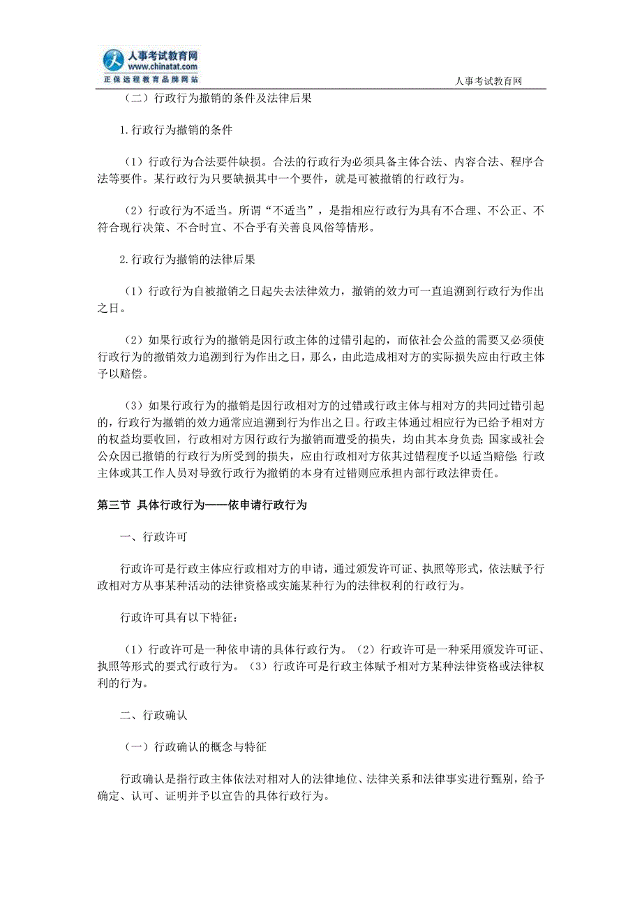 公务员考试行政行为具体知识_第4页