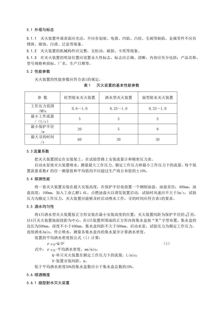 CNCACTS0014-2010《自动寻的喷水灭火装置认证技术规范》._第4页