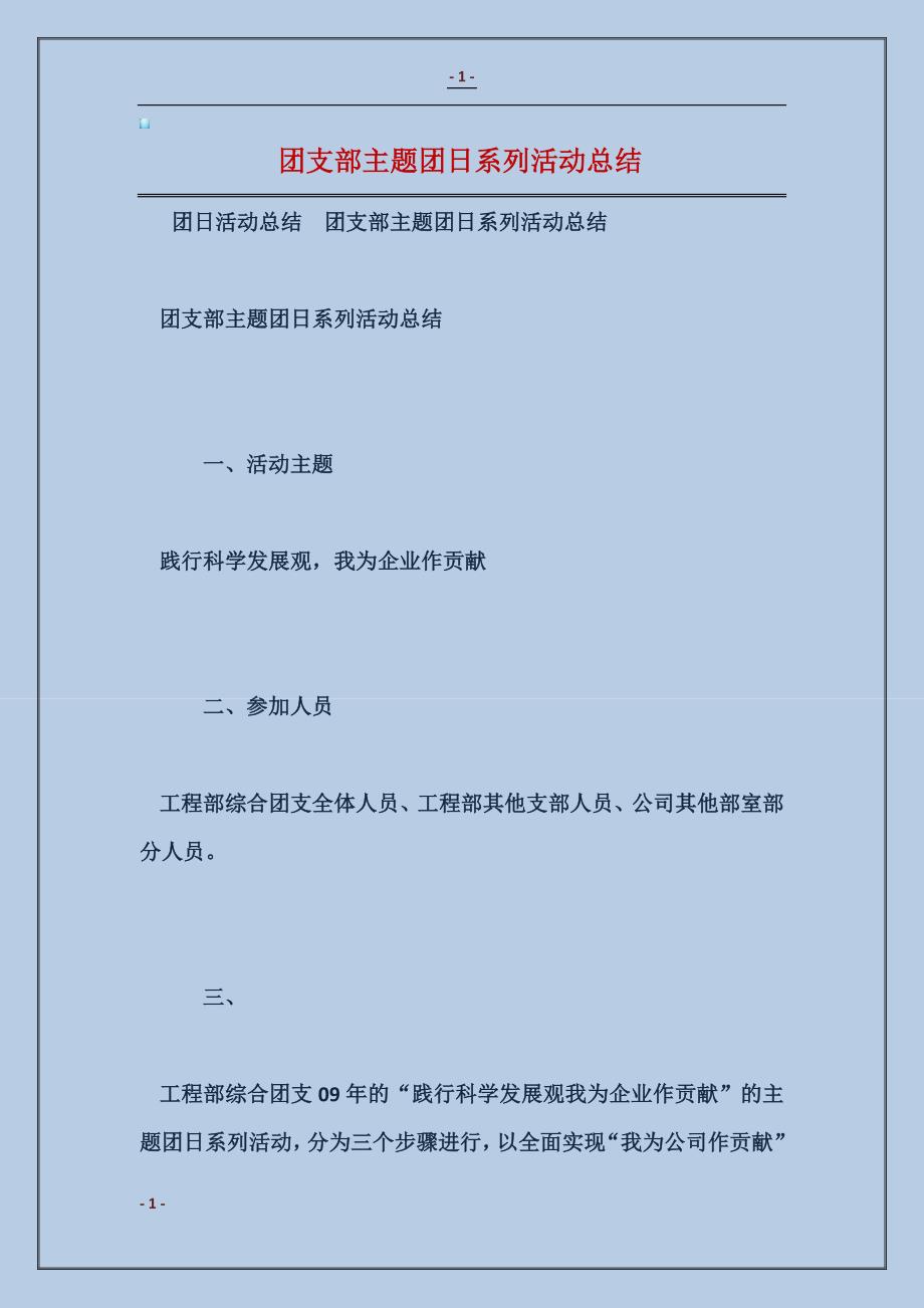 2018团支部主题团日系列活动总结_第1页