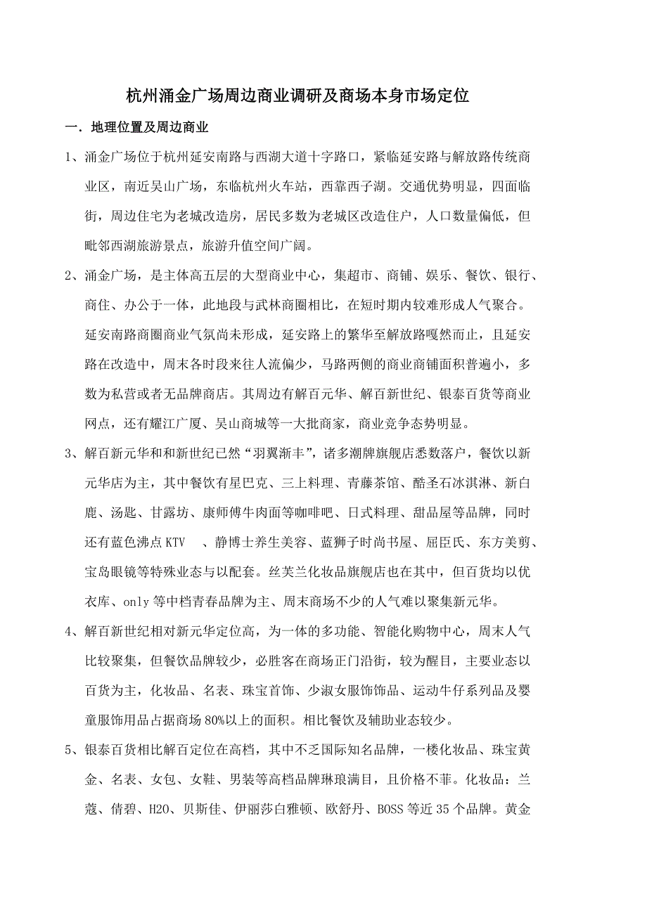 杭州涌金广场周边商业调研及商场本身市场定位_第1页