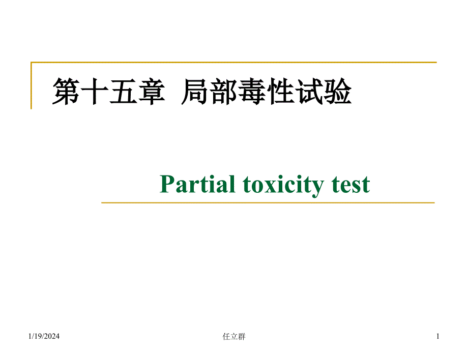 2012.10.22(终版)第十五章 局部毒性试验_第1页