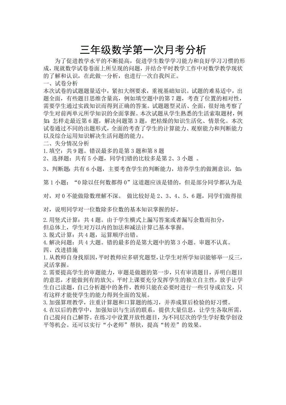 2011三年级数学下册第一次月考试卷分析_第1页