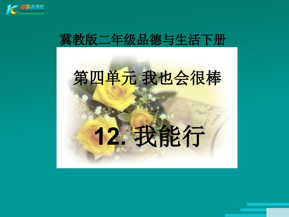 （冀教版）二年级品德与生活下册课件 我能行 1_第1页