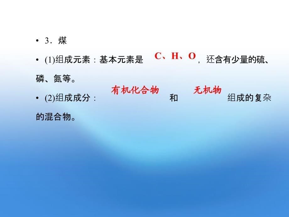 2012高考化学 9.1天然气的利用 甲烷备考课件 苏教版_第5页