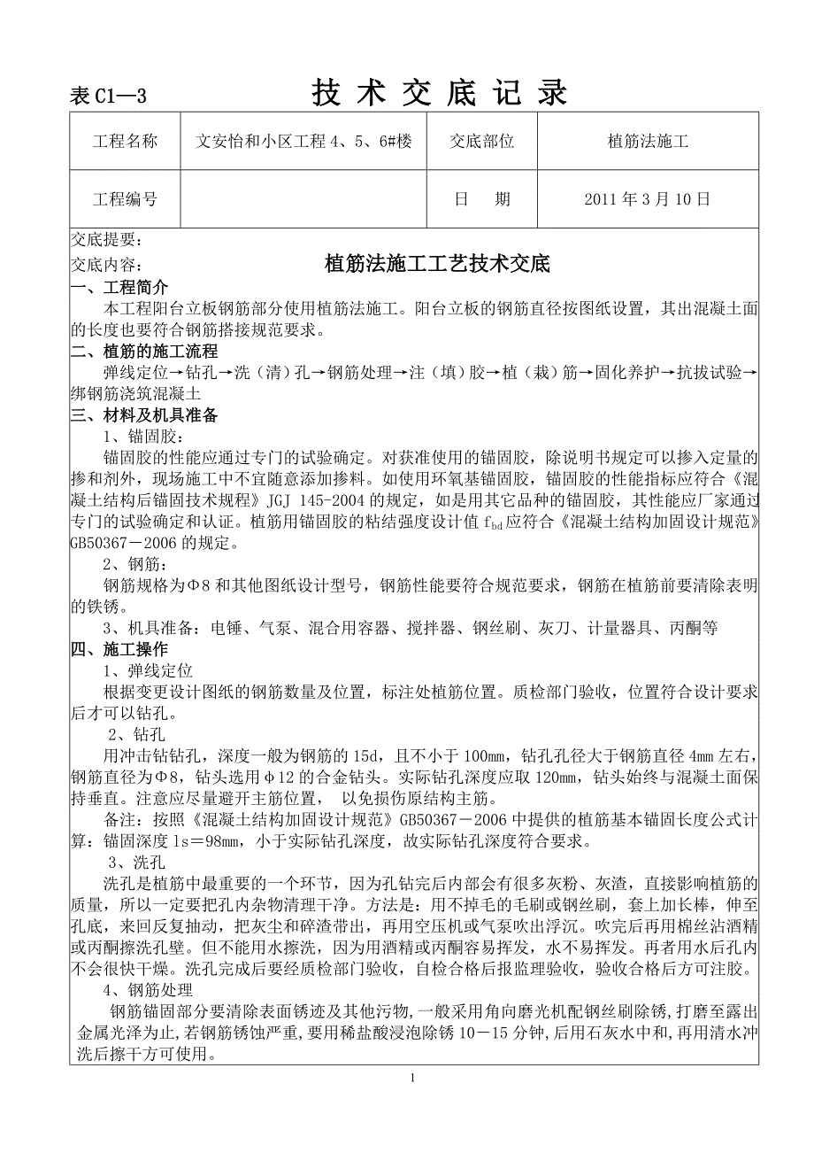 1植筋法施工工艺技术交底_第1页