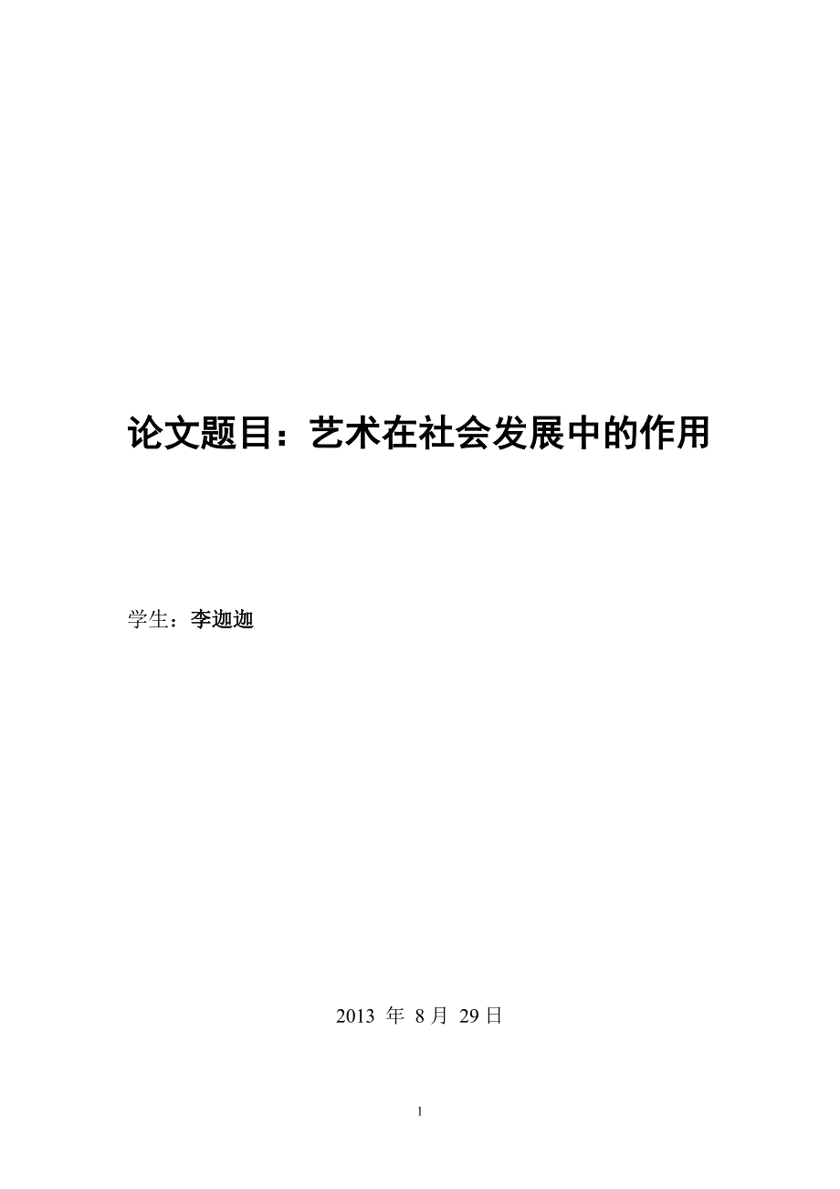 艺术在社会发展中的作用_第1页