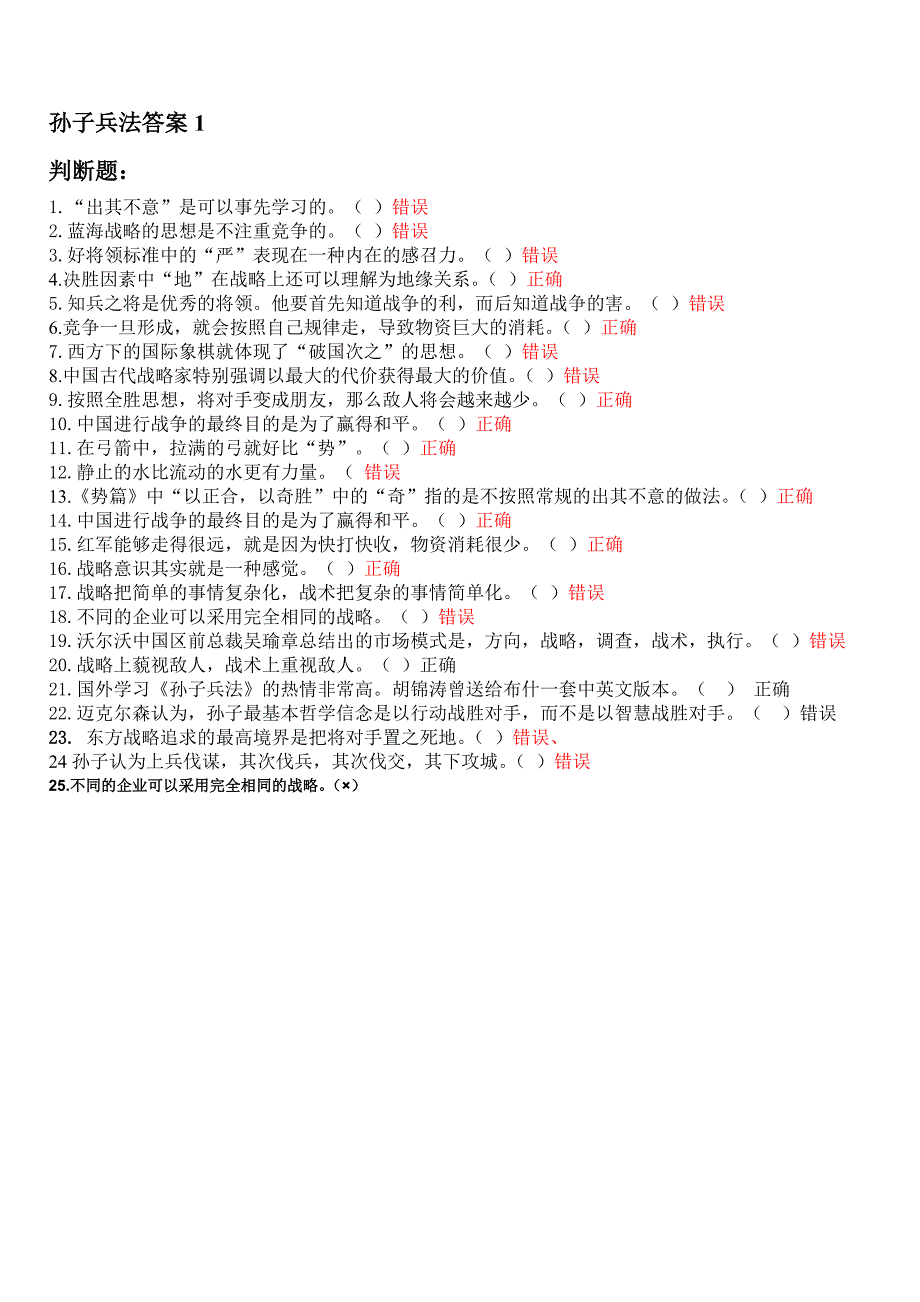 2011年江苏会计继续教育(孙子兵法)答案_第1页