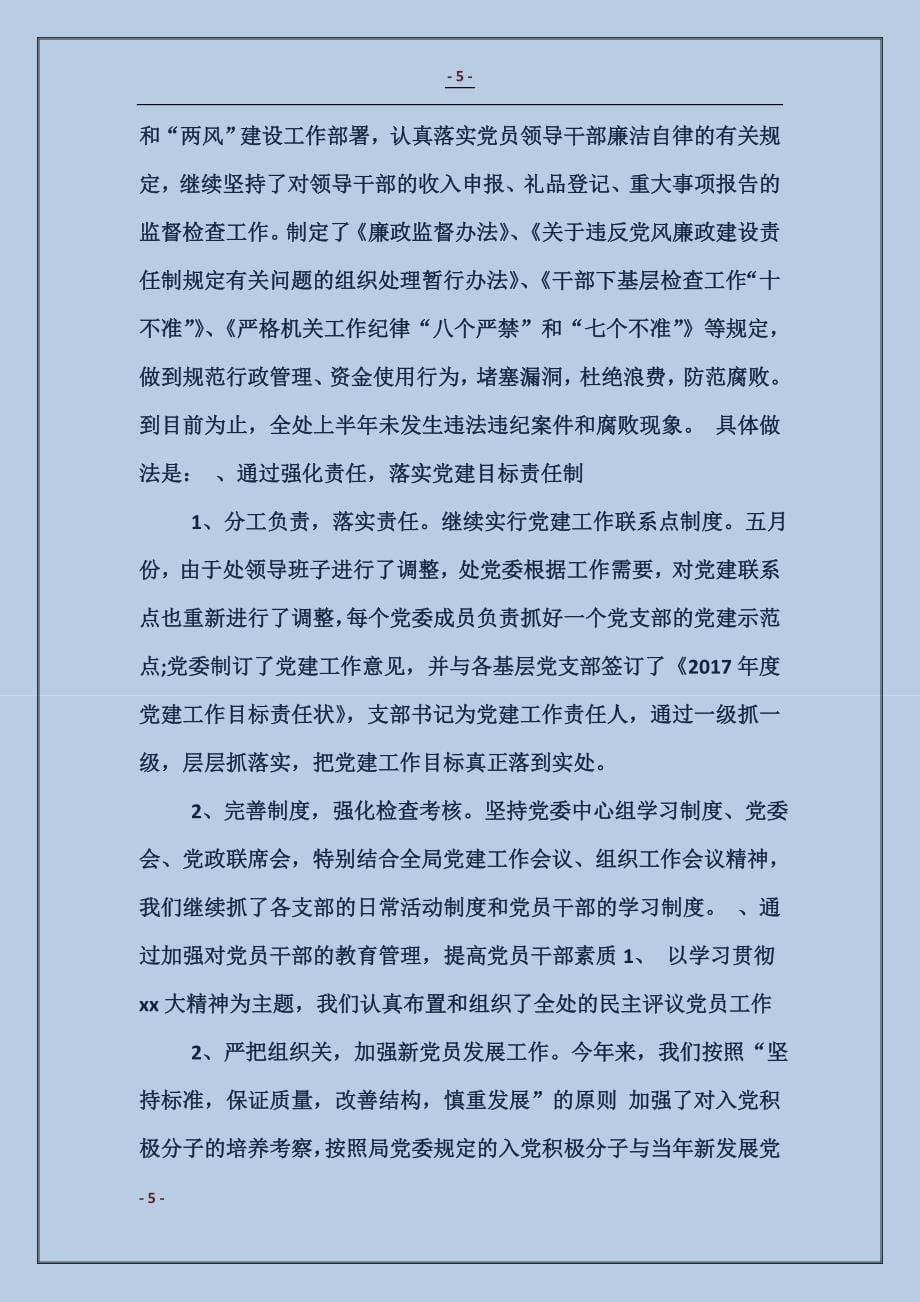 2018年11月党委上半年工作总结范本_第5页