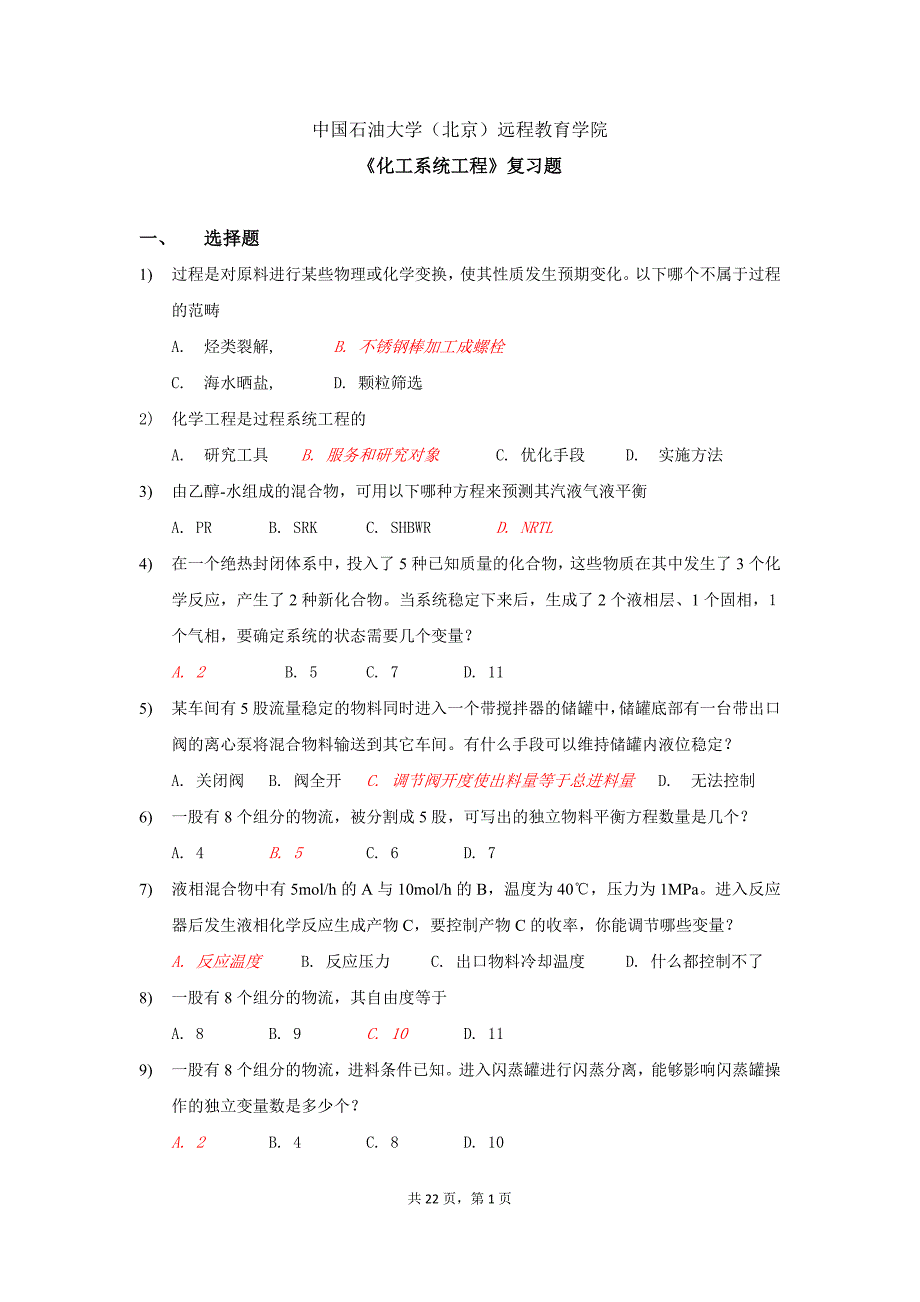 1中国石油大学化工系统工程第一阶段在线作业答案_第1页