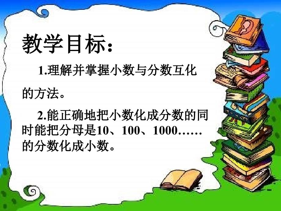 （冀教版）四年级数学下册课件 分数和小数的互化_第2页