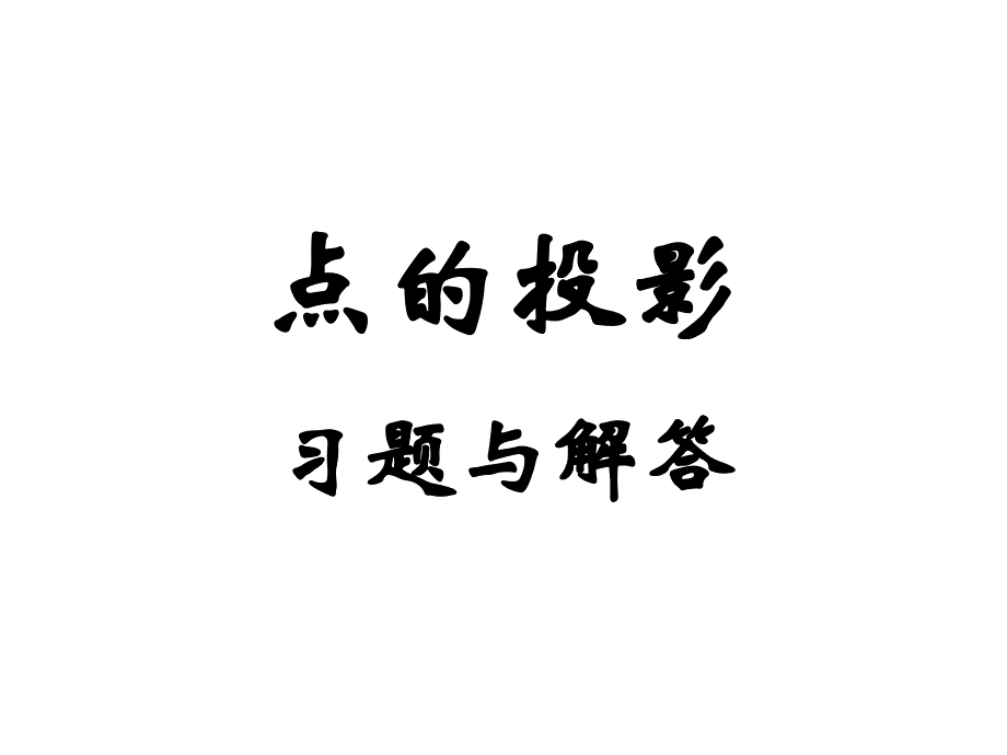 05(点的投影)习题与解答_第1页