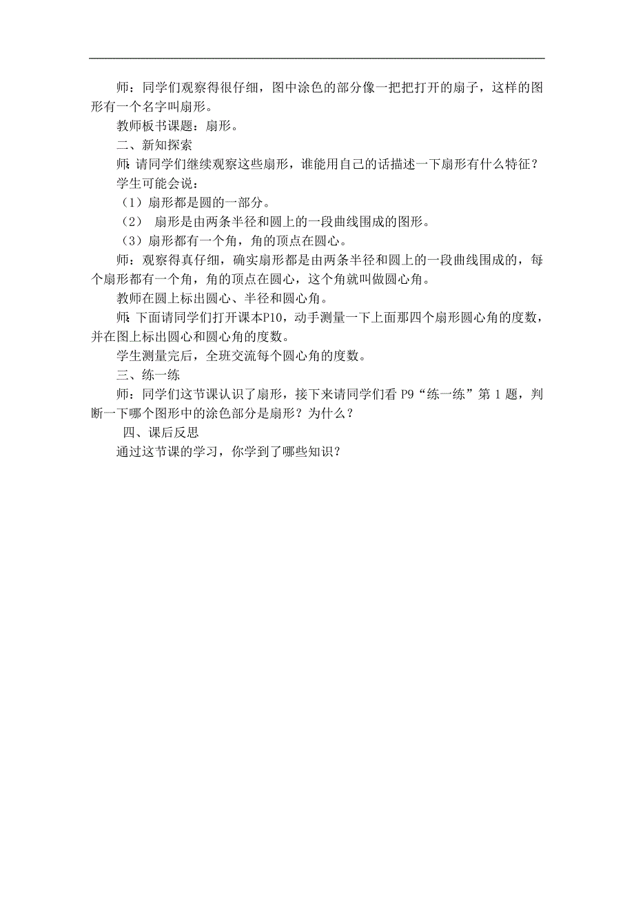 （冀教版）六年级数学上册教案 扇形的认识 2_第2页