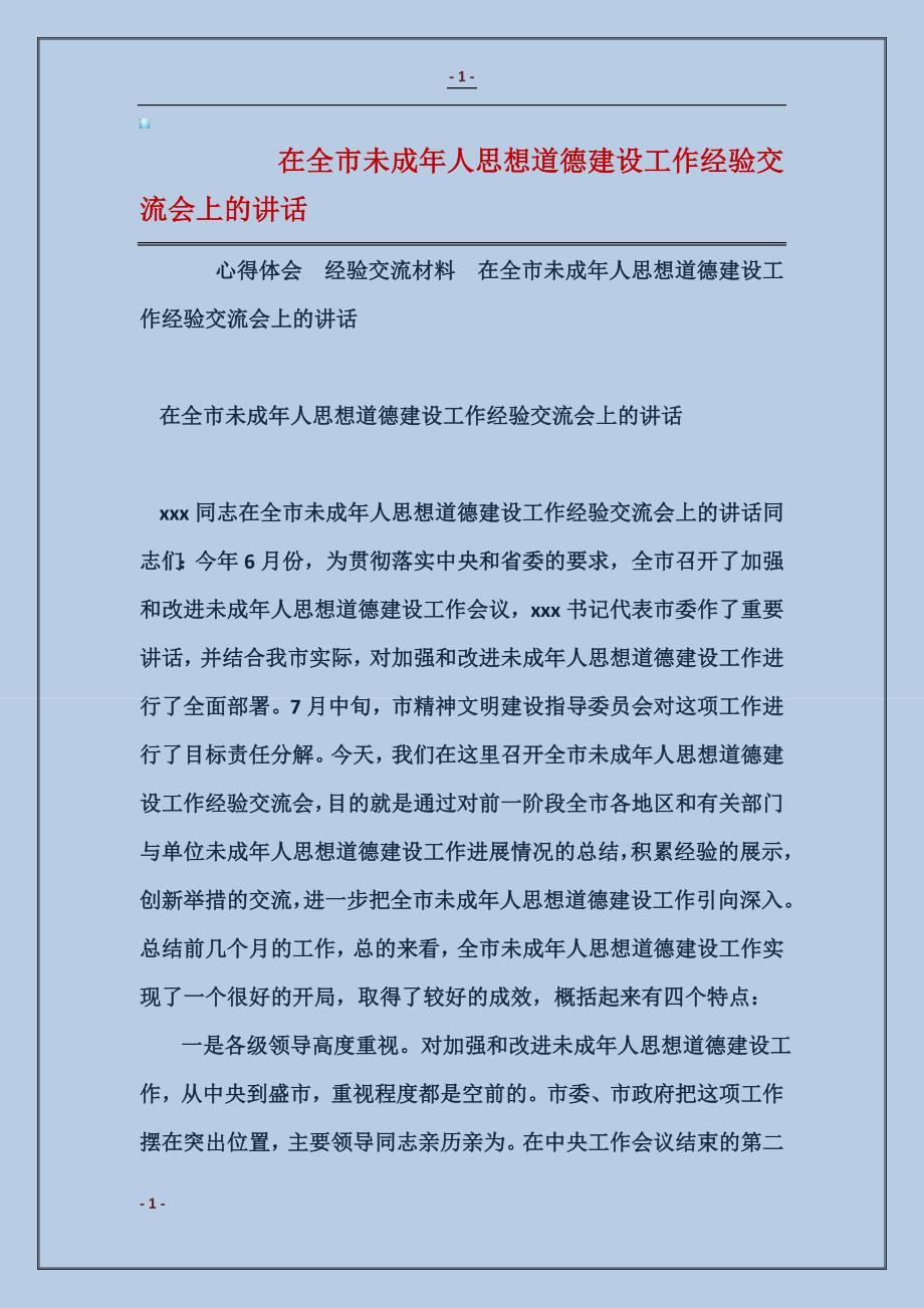 2018在全市未成年人思想道德建设工作经验交流会上的讲话_第1页