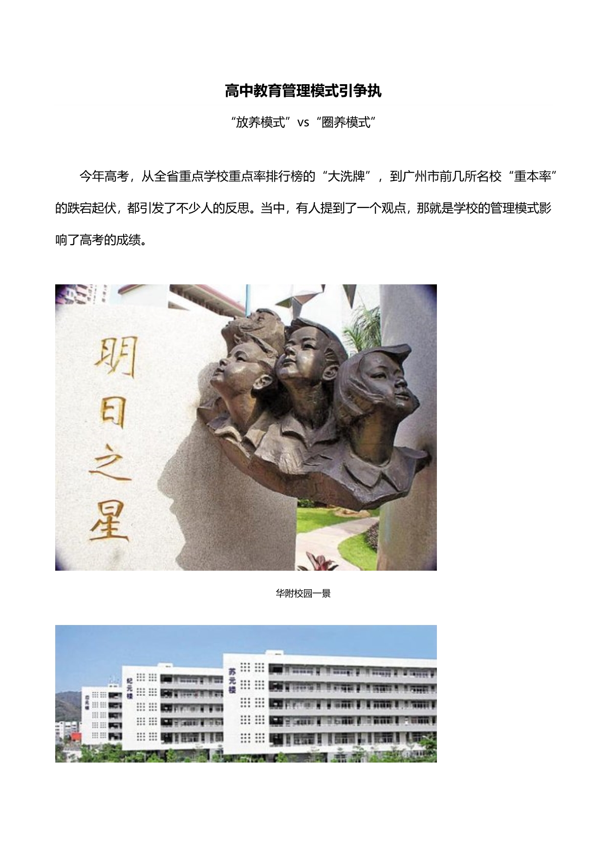 高中教学管理模式引争执_第1页