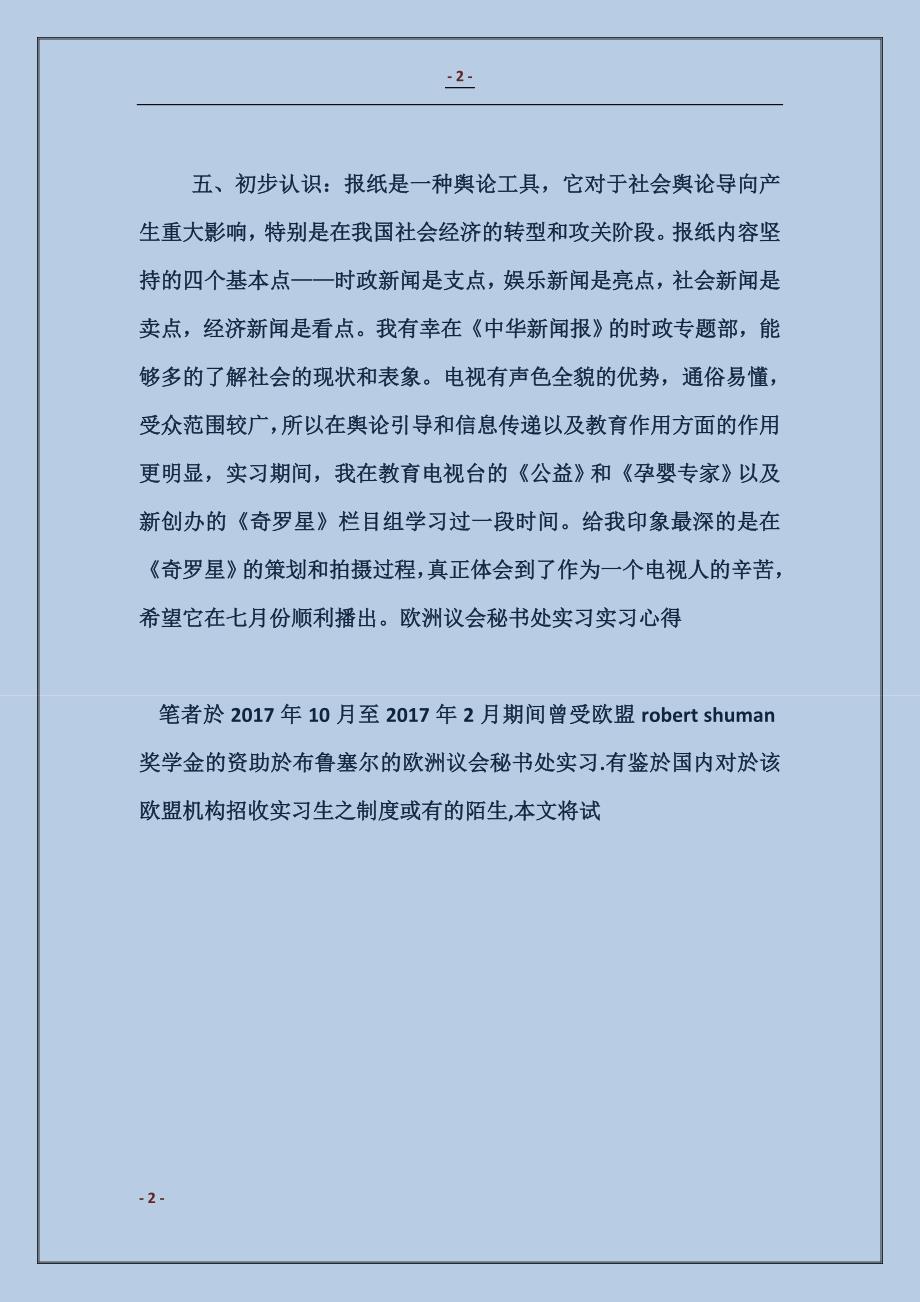 2018新闻专业毕业生的实习心得_第2页