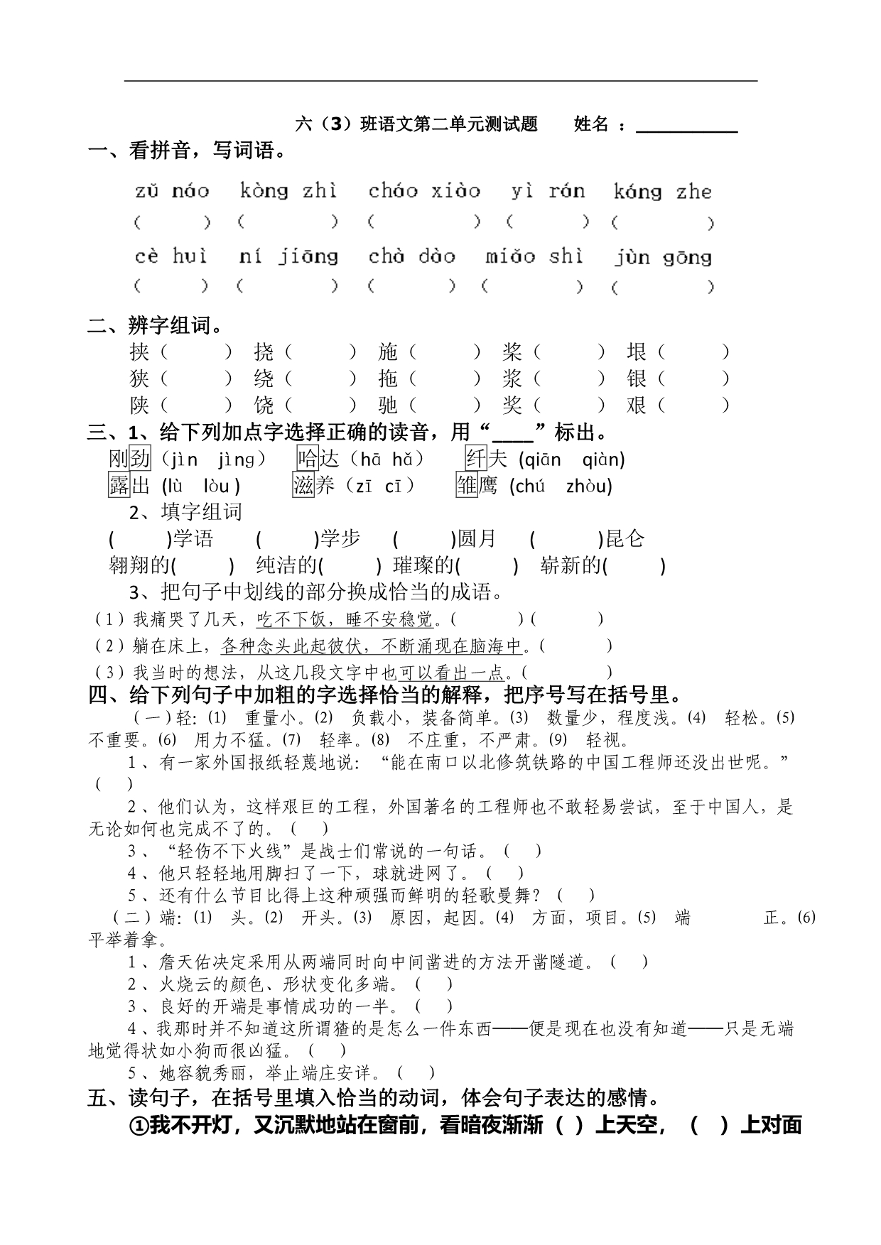 人教版六年级语文第二单元测试题_第1页