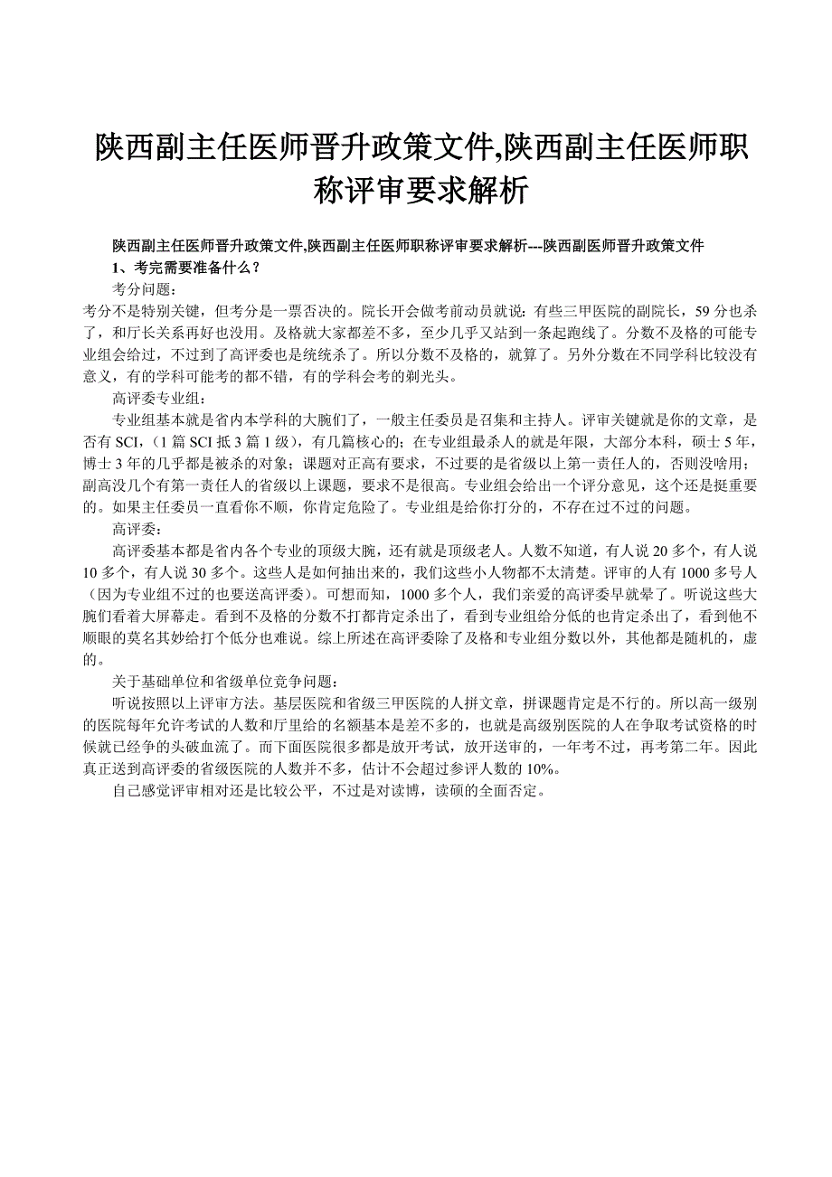 陕西副主任医师晋升政策文件,陕西副主任医师职称评审要求解析---陕西副医师晋升政策文件_第1页