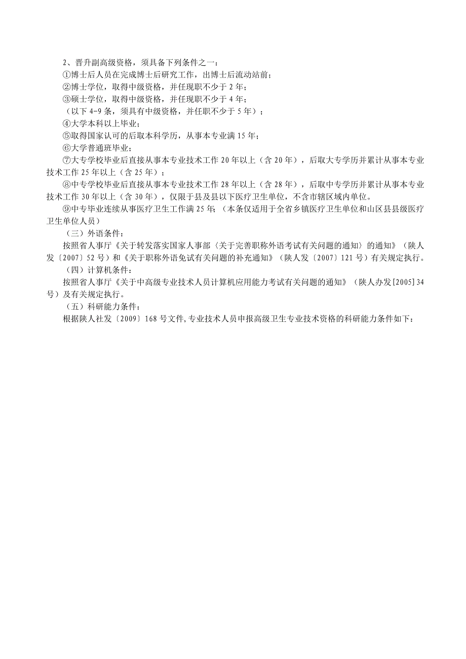 陕西副主任医师晋升政策文件,陕西副主任医师职称评审要求解析---陕西副医师晋升政策文件_第3页