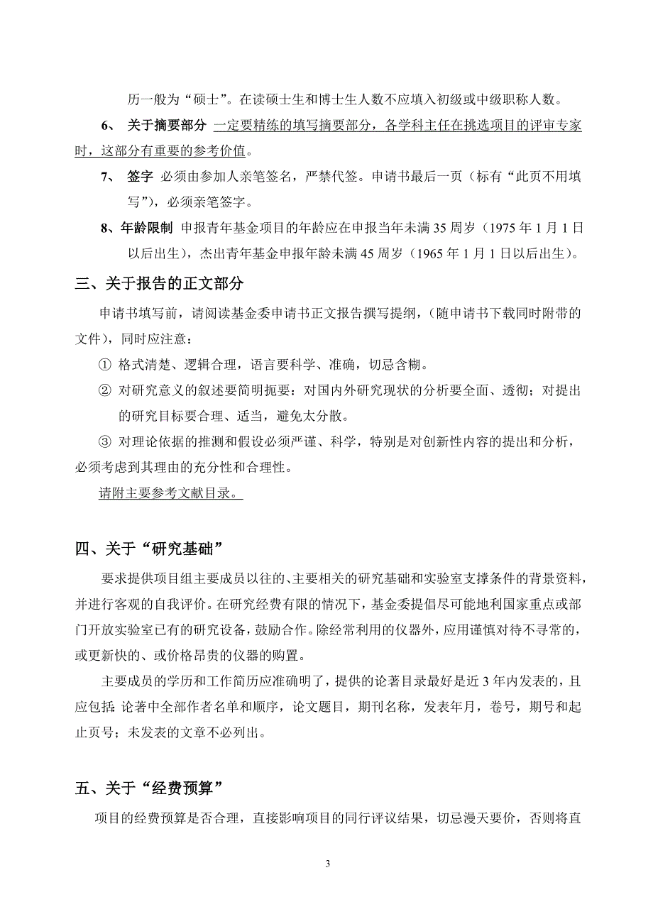 2010年度国家自然基金申请书填写注意事项_第3页