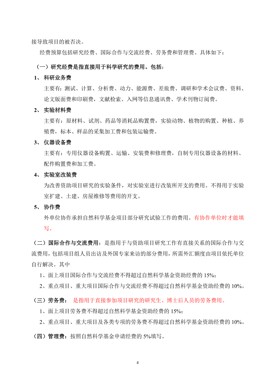 2010年度国家自然基金申请书填写注意事项_第4页