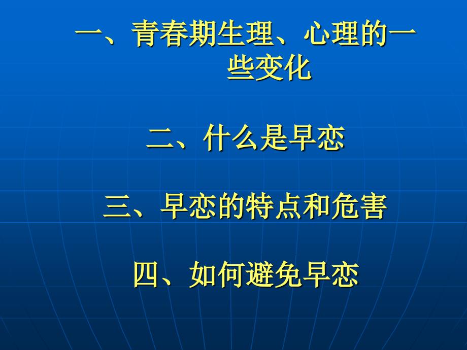 早恋主题班会课件高一5班2_第4页