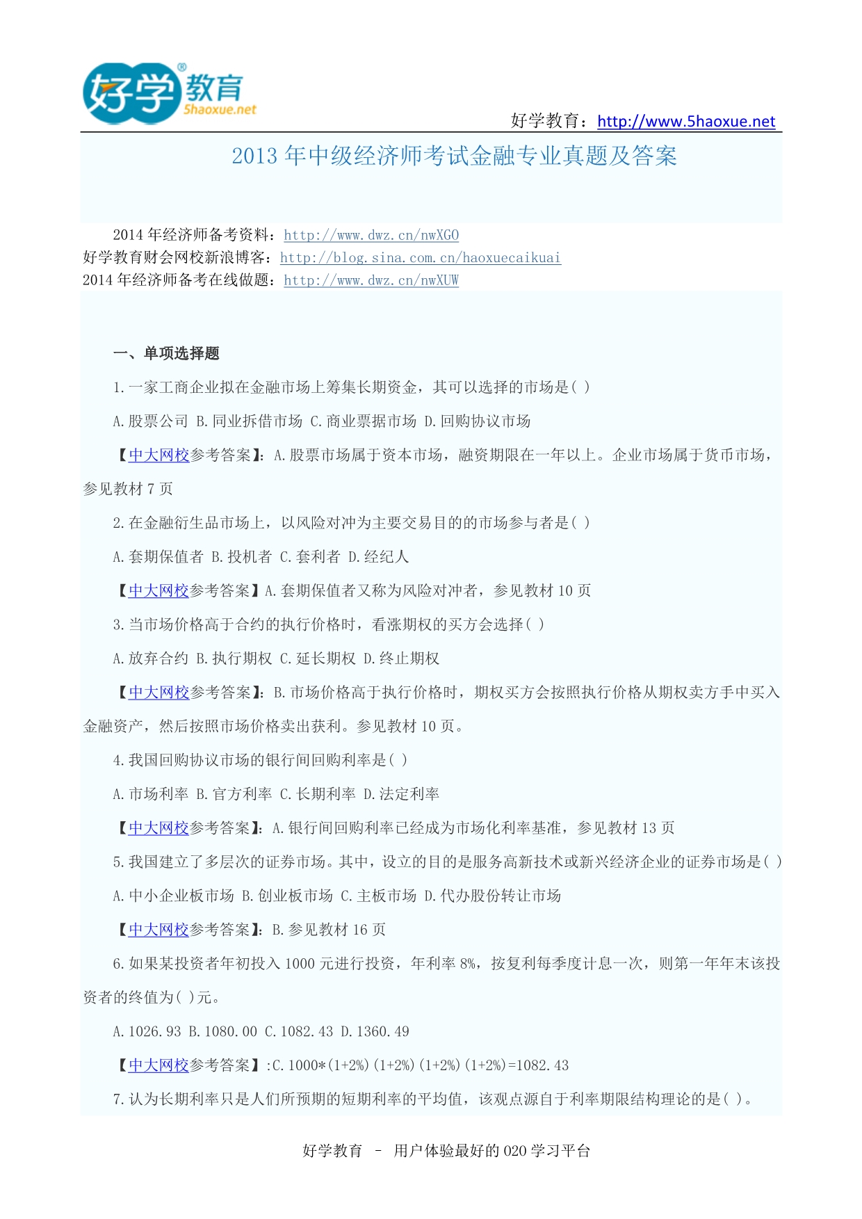 2013年中级经济师考试金融专业真题及答案_第1页