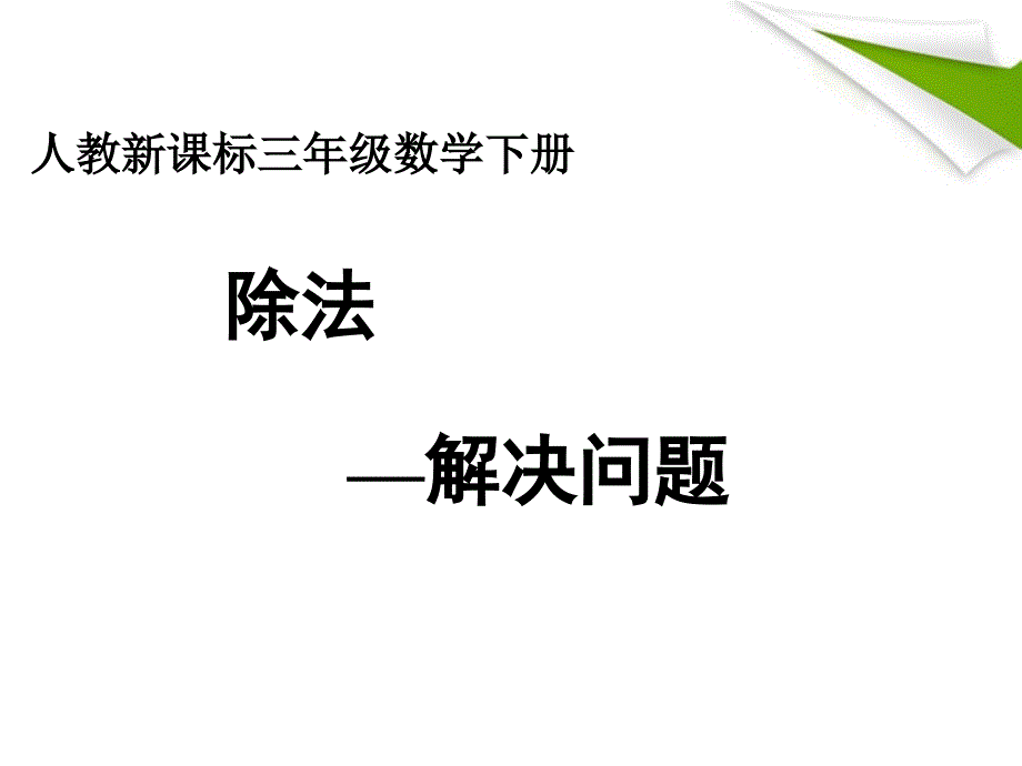 三年级数学下册 除法--解决问题课件 人教新课标版_第1页