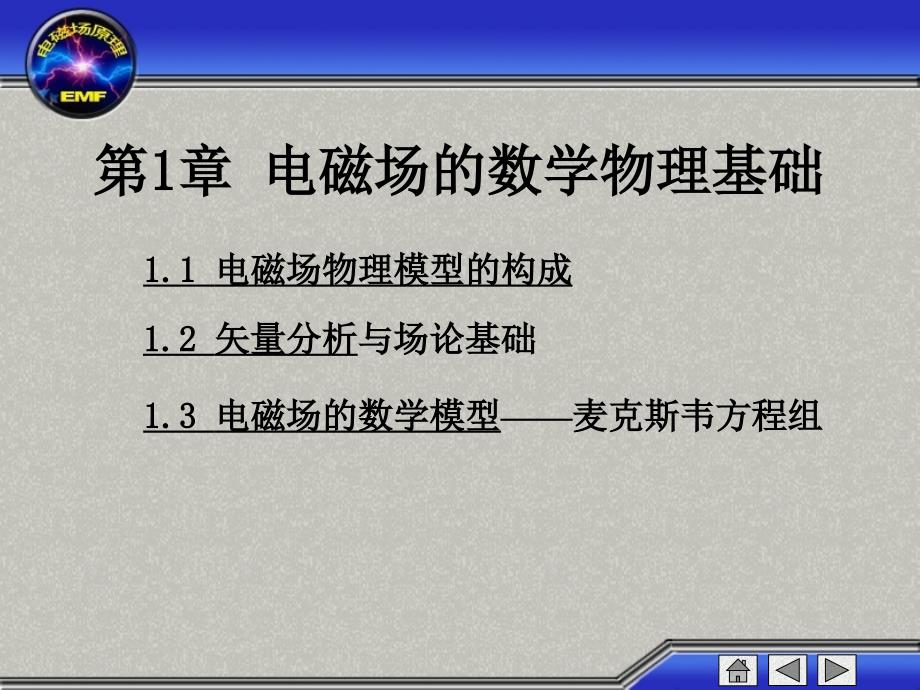 工程电磁场原理倪光正第一章_第1页