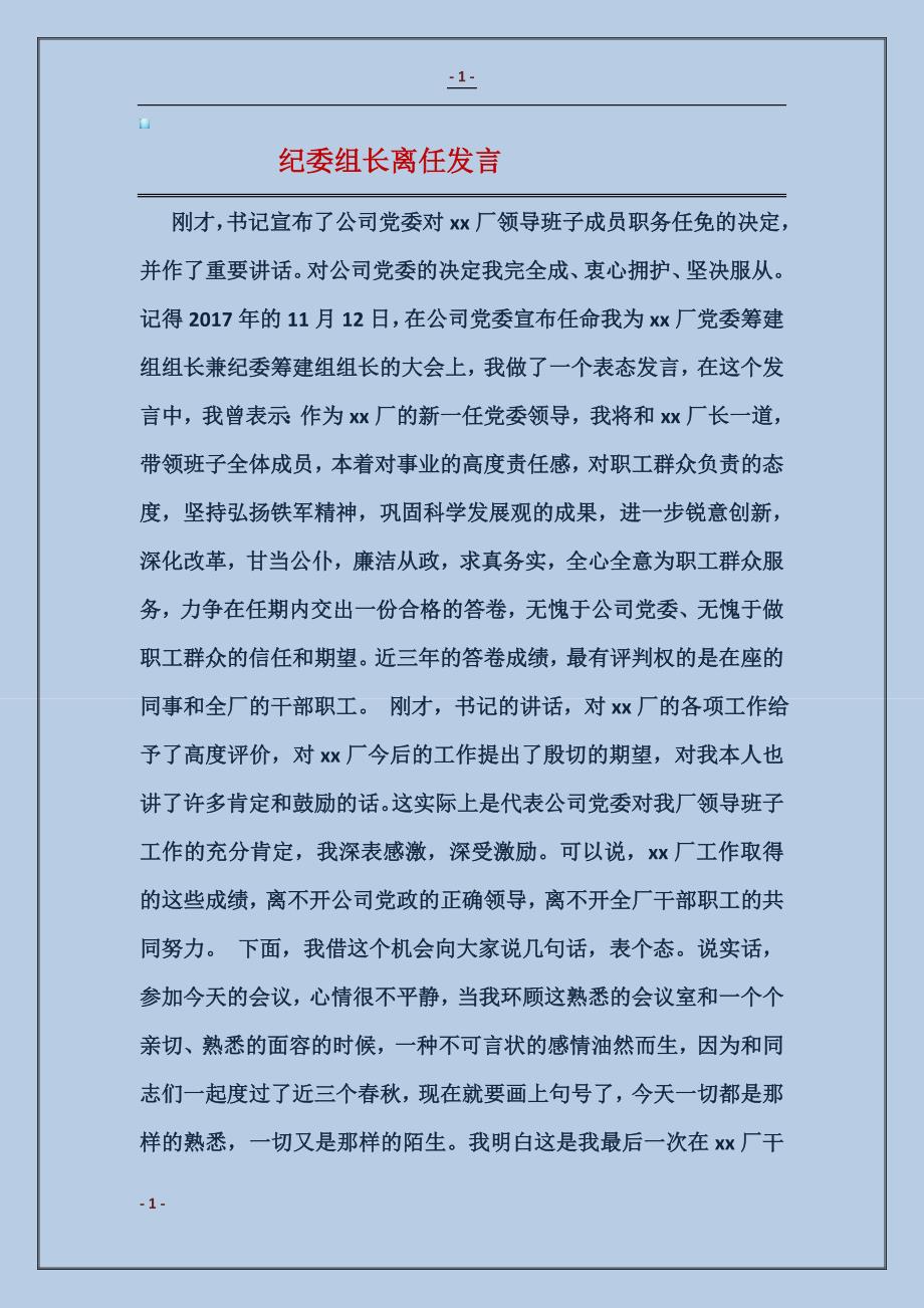 纪委组长离任发言范本_第1页