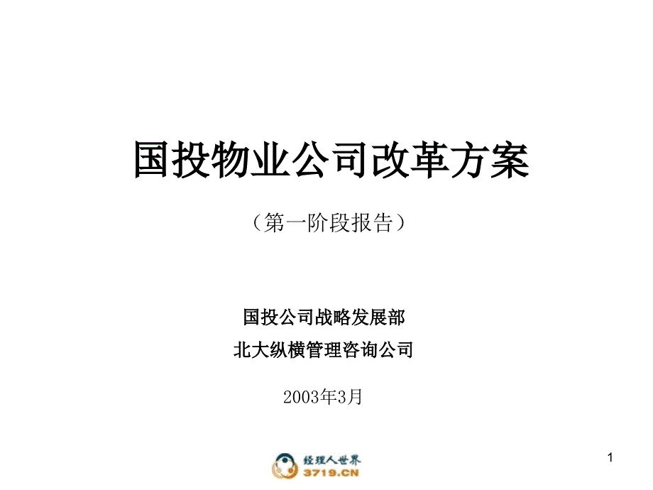 物业公司改革方案(汇报稿)_第1页