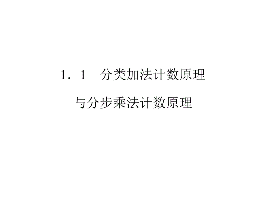 数学课件：1-1.1《分类加法计数原理与分步乘法计数原理及其简单应用》第1课时(选修2-3)_第2页