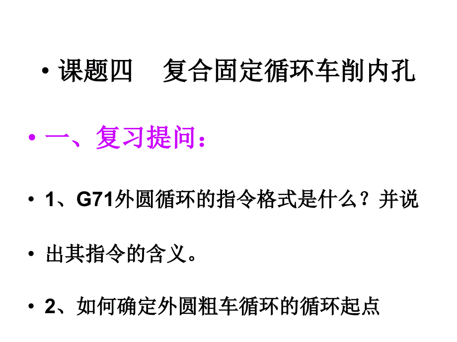 数控_车床_编程_复合固定内孔车削循环_第2页