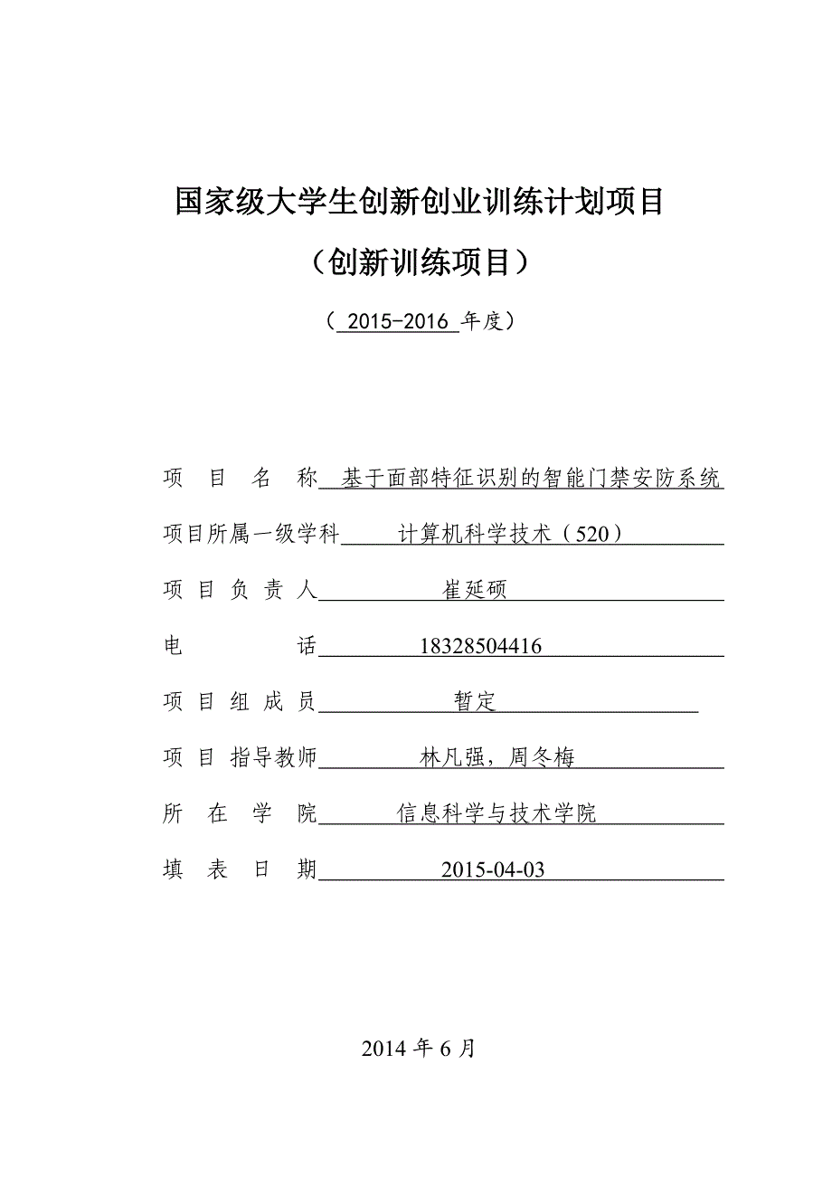 6号附件1：国家级大学生创新创业训练计划项目申请书(创新训练项目)_第1页