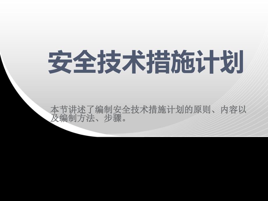 安全技术措施计划_第1页