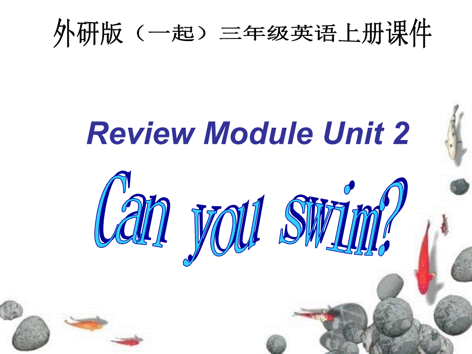 外研版（一起）三年级英语上册课件 Review Module Unit 2(1)_第1页