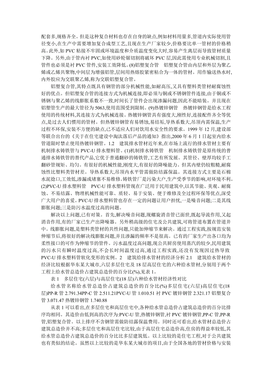 建筑给排水管材“以塑代钢”技术经济分析_第2页