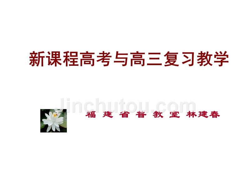 新课程高考与高三复习教学 福建省普教室林建春_第1页