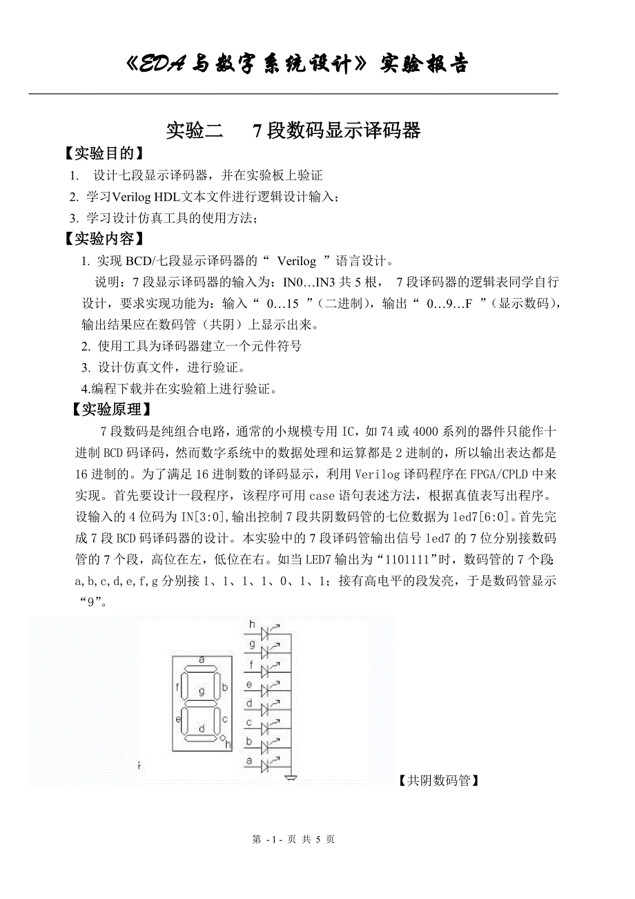 实验二   7段数码显示译码器_第1页