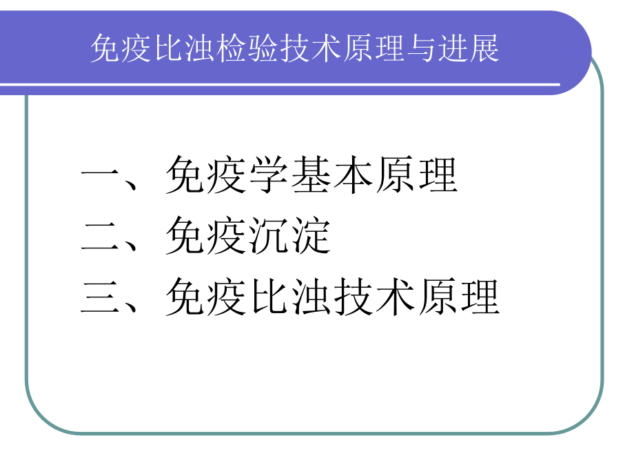 免疫比浊检验技术原理与进展_第2页