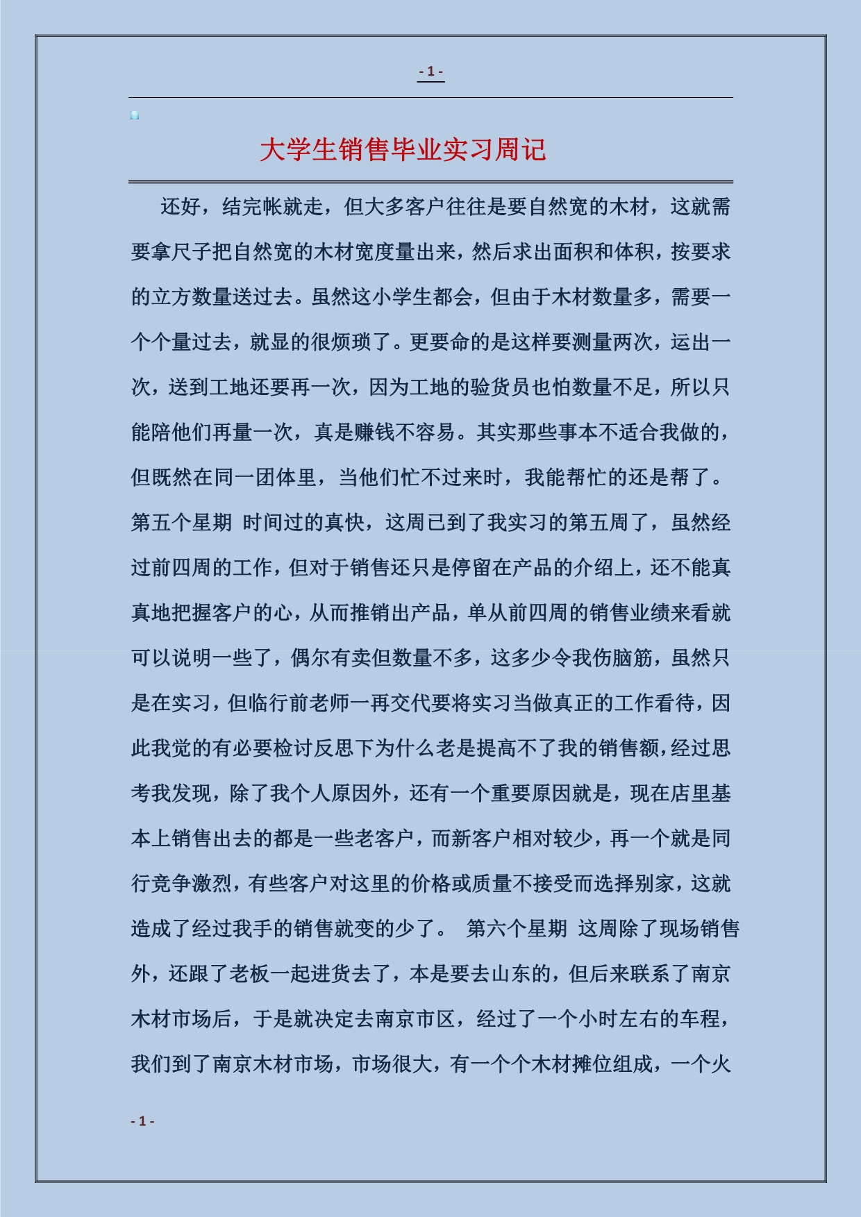 2018大学生销售毕业实习周记_第1页