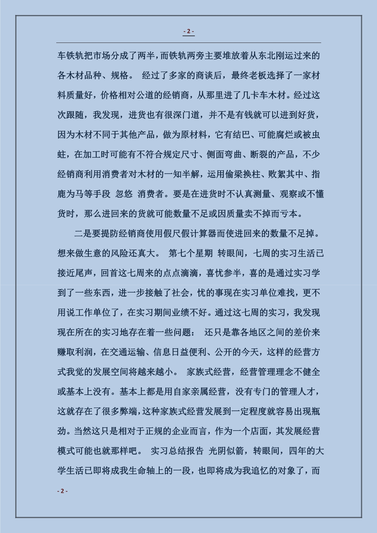 2018大学生销售毕业实习周记_第2页